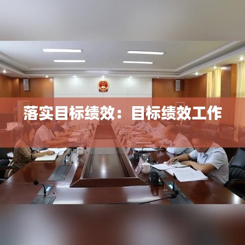 落实目标绩效：目标绩效工作 