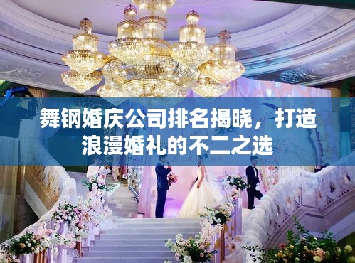 舞钢婚庆公司排名揭晓，打造浪漫婚礼的不二之选