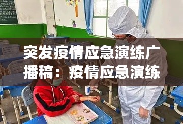 突发疫情应急演练广播稿：疫情应急演练通讯稿 