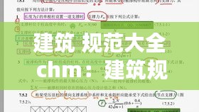 建筑 规范大全 chm：建筑规范视频讲解 