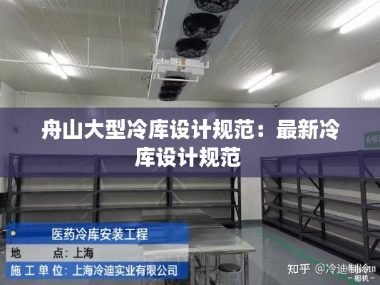 舟山大型冷库设计规范：最新冷库设计规范 