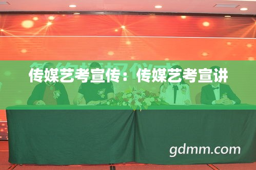传媒艺考宣传：传媒艺考宣讲 