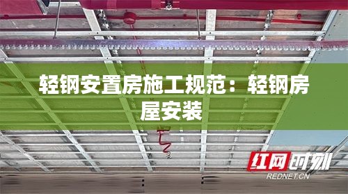 轻钢安置房施工规范：轻钢房屋安装 