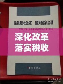 深化改革落实税收：进一步深化税收改革的主要目标 