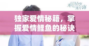 独家爱情秘籍，掌握爱情鲤鱼的秘诀！