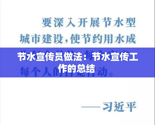 节水宣传员做法：节水宣传工作的总结 