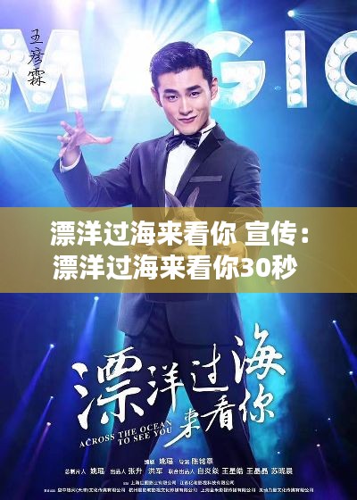 漂洋过海来看你 宣传：漂洋过海来看你30秒 
