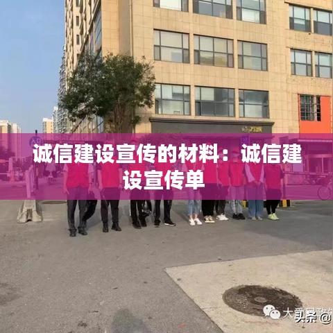 诚信建设宣传的材料：诚信建设宣传单 