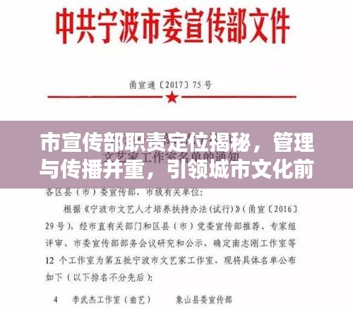 市宣传部职责定位揭秘，管理与传播并重，引领城市文化前行！