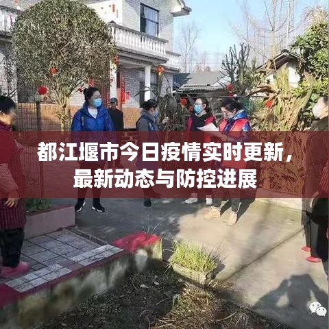 都江堰市今日疫情实时更新，最新动态与防控进展