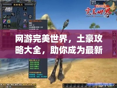 网游完美世界，土豪攻略大全，助你成为最新版霸主！