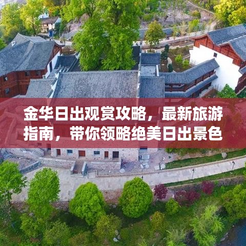 金华日出观赏攻略，最新旅游指南，带你领略绝美日出景色！