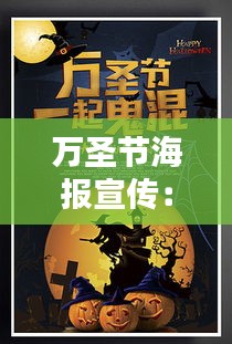 万圣节海报宣传：万圣节海报 素材 