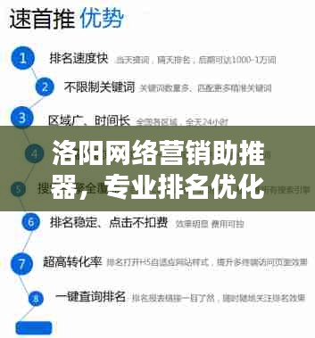 洛阳网络营销助推器，专业排名优化公司，引领企业营销新潮流