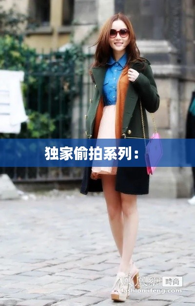 独家偷拍系列： 