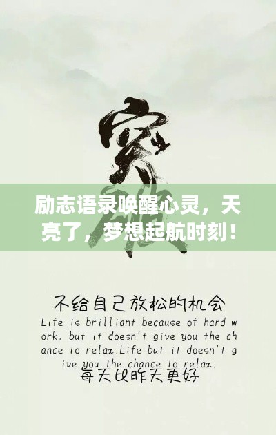 励志语录唤醒心灵，天亮了，梦想起航时刻！