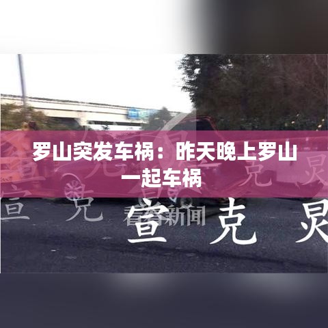 罗山突发车祸：昨天晚上罗山一起车祸 