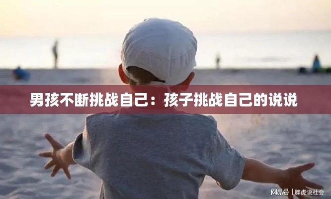 男孩不断挑战自己：孩子挑战自己的说说 