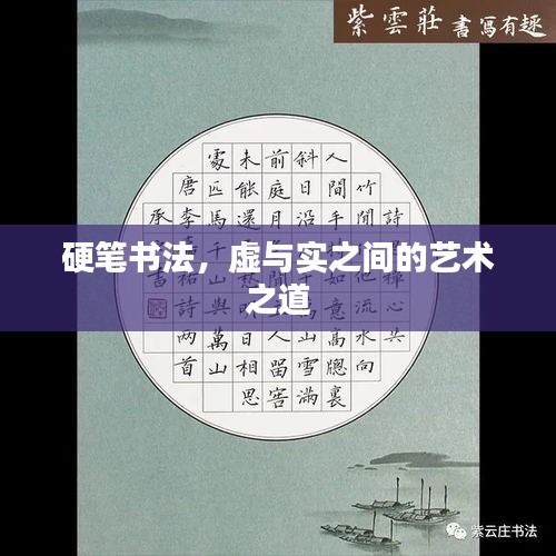 硬笔书法，虚与实之间的艺术之道