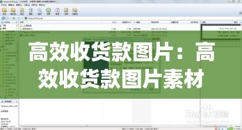 高效收货款图片：高效收货款图片素材 