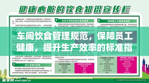 车间饮食管理规范，保障员工健康，提升生产效率的标准指南