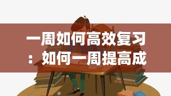 一周如何高效复习：如何一周提高成绩 