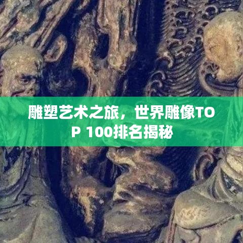 雕塑艺术之旅，世界雕像TOP 100排名揭秘