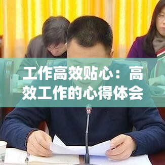 工作高效贴心：高效工作的心得体会 