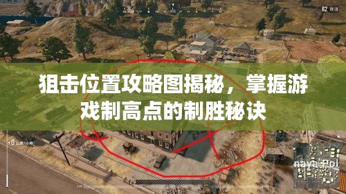 狙击位置攻略图揭秘，掌握游戏制高点的制胜秘诀
