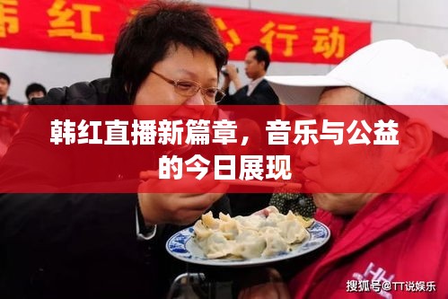 韩红直播新篇章，音乐与公益的今日展现