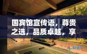 国宾馆宣传语，尊贵之选，品质卓越，享受至上体验