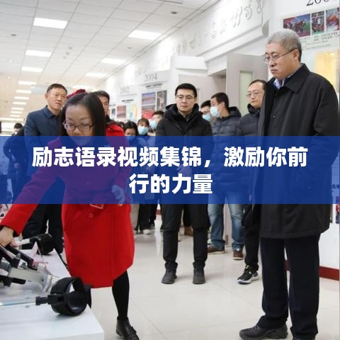 励志语录视频集锦，激励你前行的力量