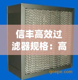 信丰高效过滤器规格：高效过滤器多少钱一个 