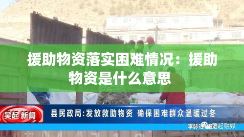 援助物资落实困难情况：援助物资是什么意思 