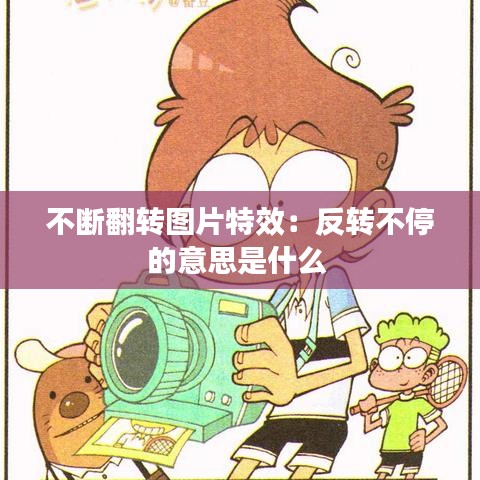 不断翻转图片特效：反转不停的意思是什么 