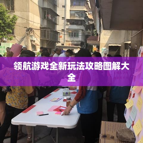 领航游戏全新玩法攻略图解大全