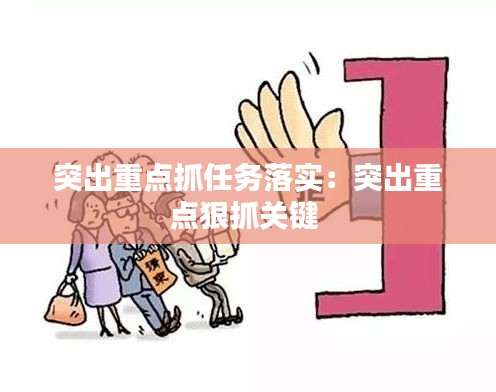 突出重点抓任务落实：突出重点狠抓关键 