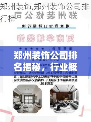 郑州装饰公司排名揭秘，行业概览与权威推荐