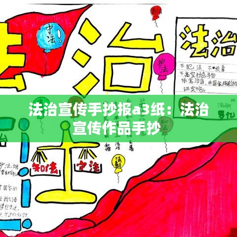 法治宣传手抄报a3纸：法治宣传作品手抄 