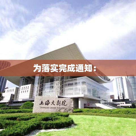 为落实完成通知： 