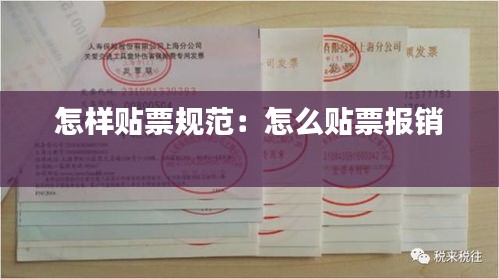 怎样贴票规范：怎么贴票报销 