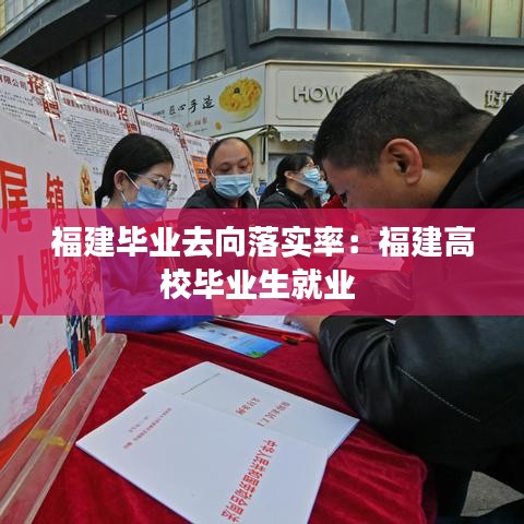 福建毕业去向落实率：福建高校毕业生就业 