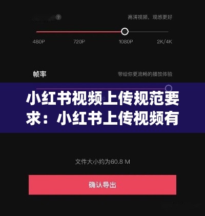 小红书视频上传规范要求：小红书上传视频有时间限制吗 