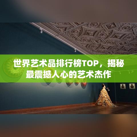 世界艺术品排行榜TOP，揭秘最震撼人心的艺术杰作