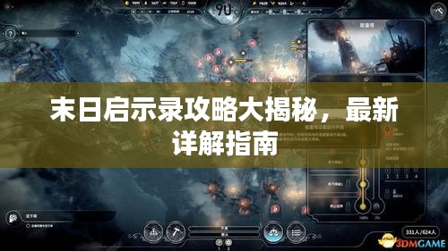末日启示录攻略大揭秘，最新详解指南