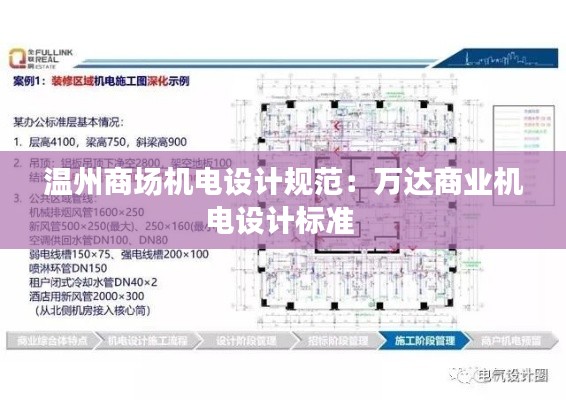 温州商场机电设计规范：万达商业机电设计标准 