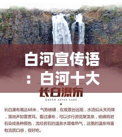 白河宣传语：白河十大景区 