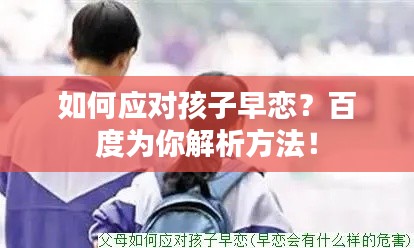 如何应对孩子早恋？百度为你解析方法！