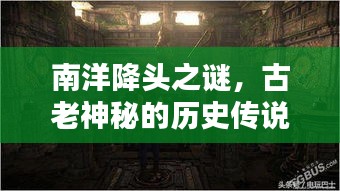南洋降头之谜，古老神秘的历史传说与信仰探索揭秘