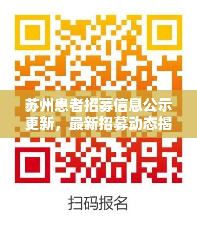 苏州患者招募信息公示更新，最新招募动态揭秘